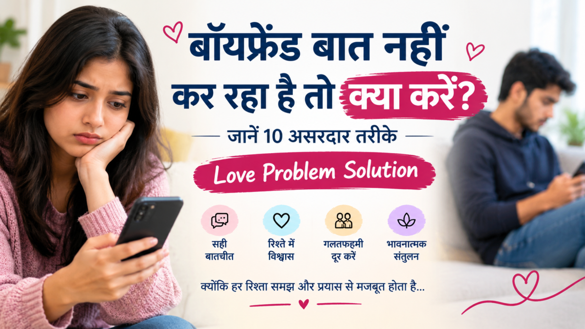बॉयफ्रेंड बात नहीं कर रहा है तो क्या करें