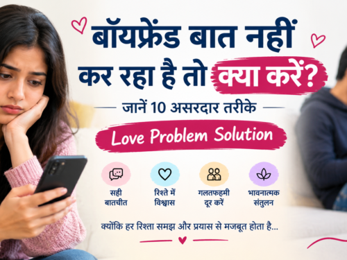 बॉयफ्रेंड बात नहीं कर रहा है तो क्या करें